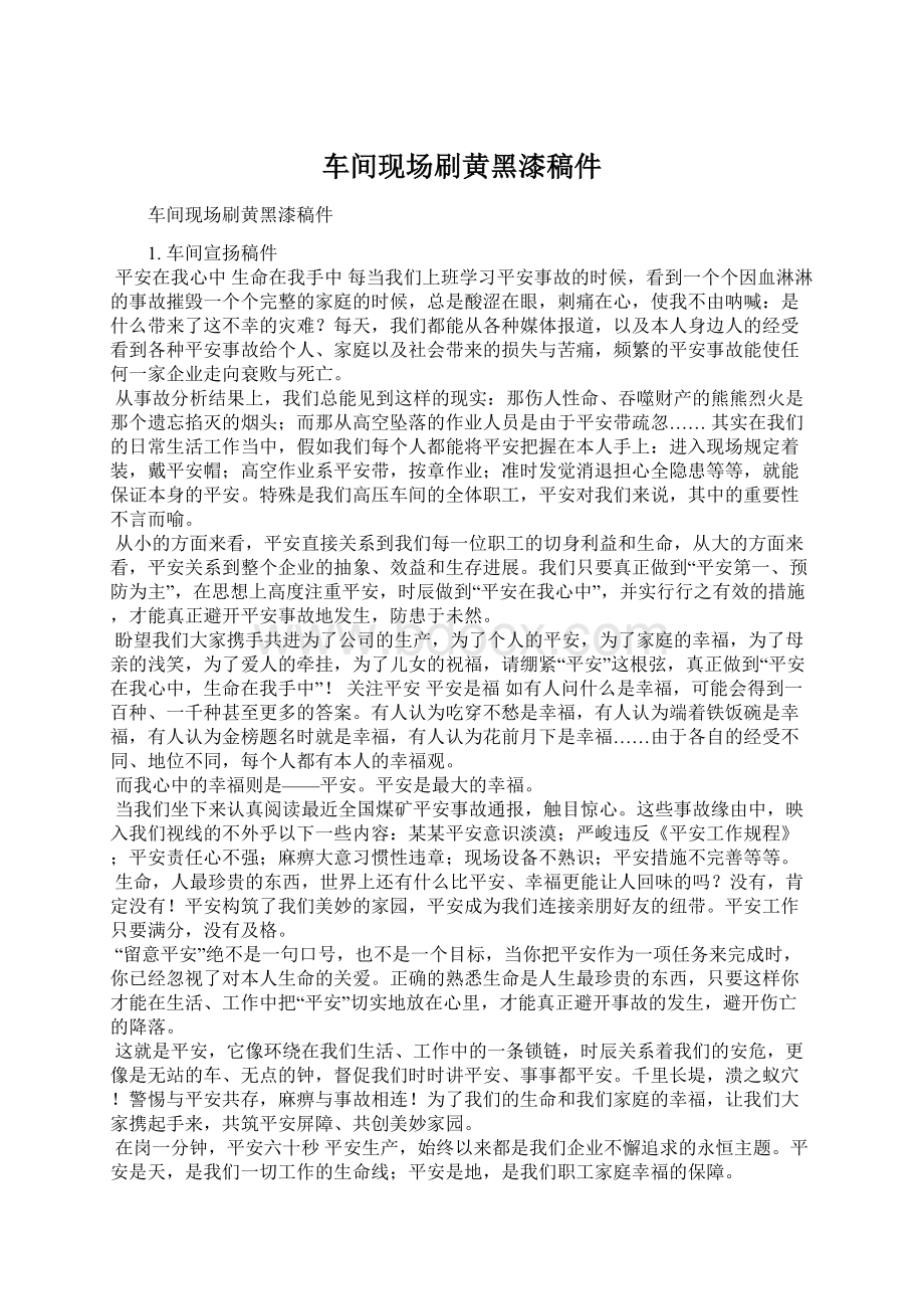 车间现场刷黄黑漆稿件文档格式.docx