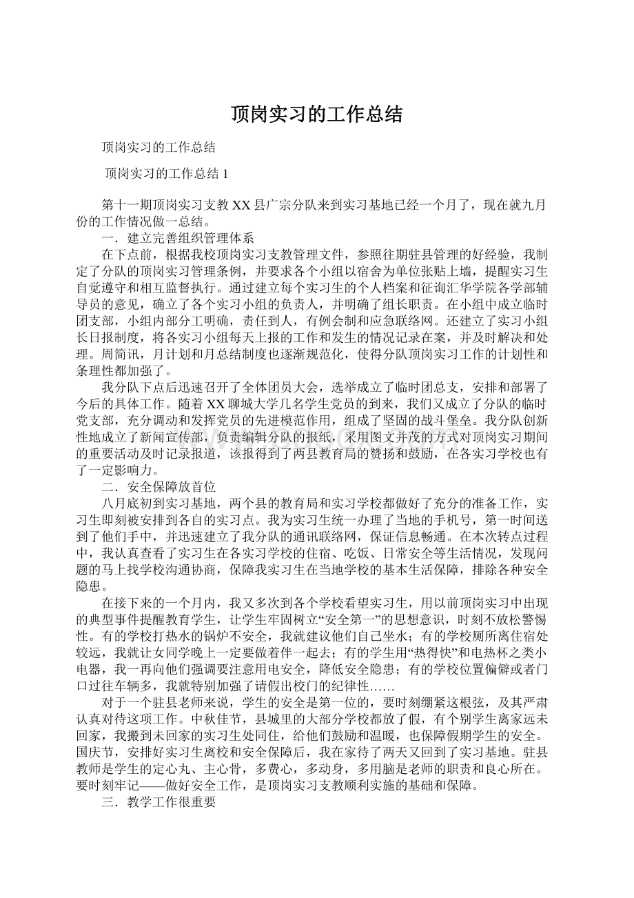 顶岗实习的工作总结.docx