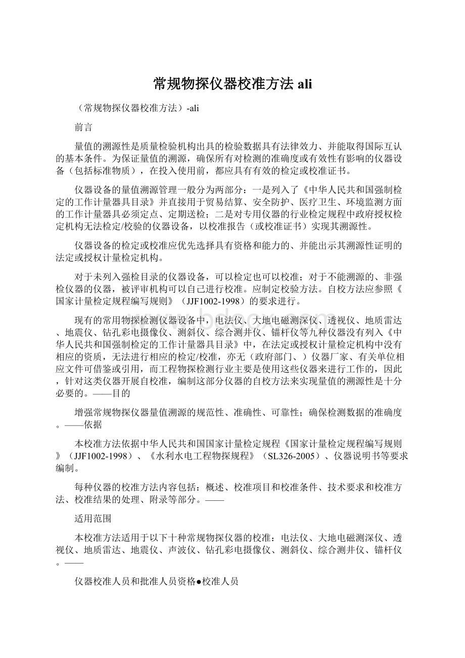 常规物探仪器校准方法ali.docx