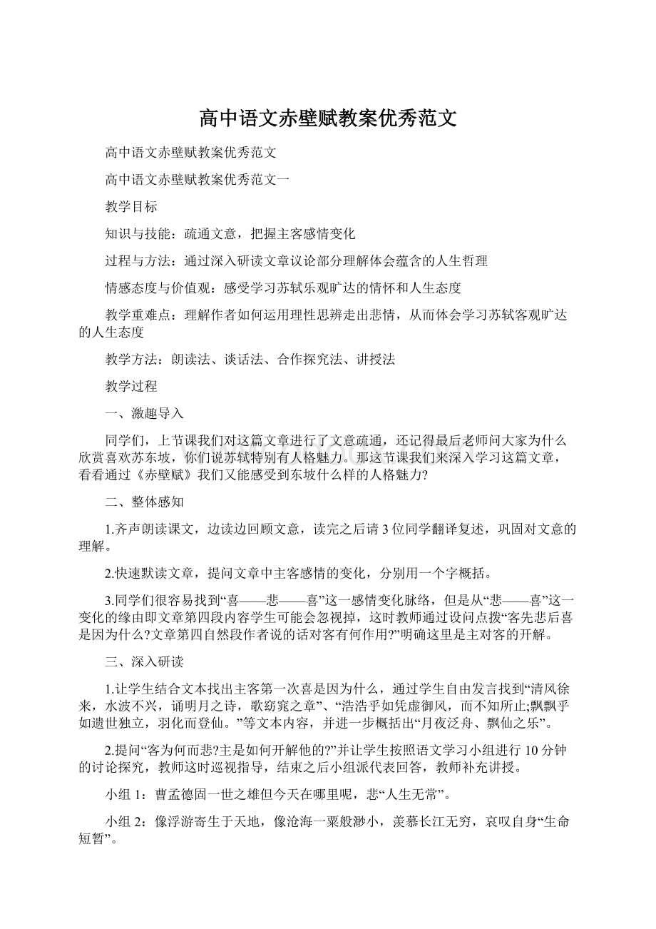 高中语文赤壁赋教案优秀范文.docx