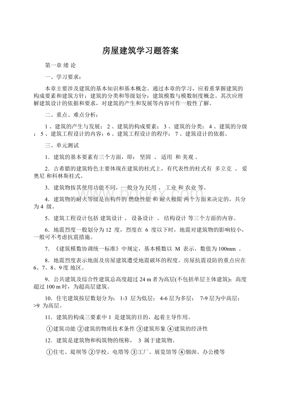 房屋建筑学习题答案Word文档格式.docx