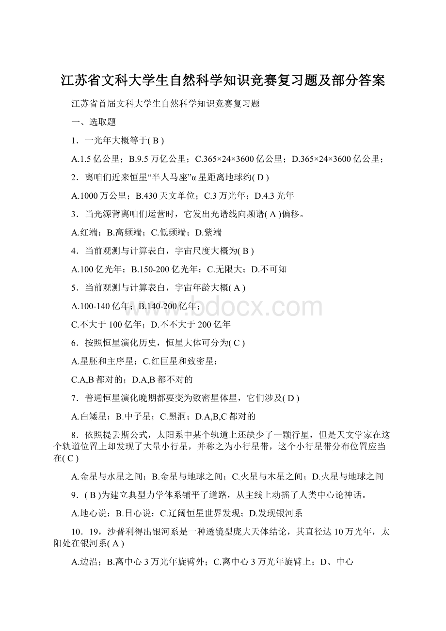 江苏省文科大学生自然科学知识竞赛复习题及部分答案.docx_第1页