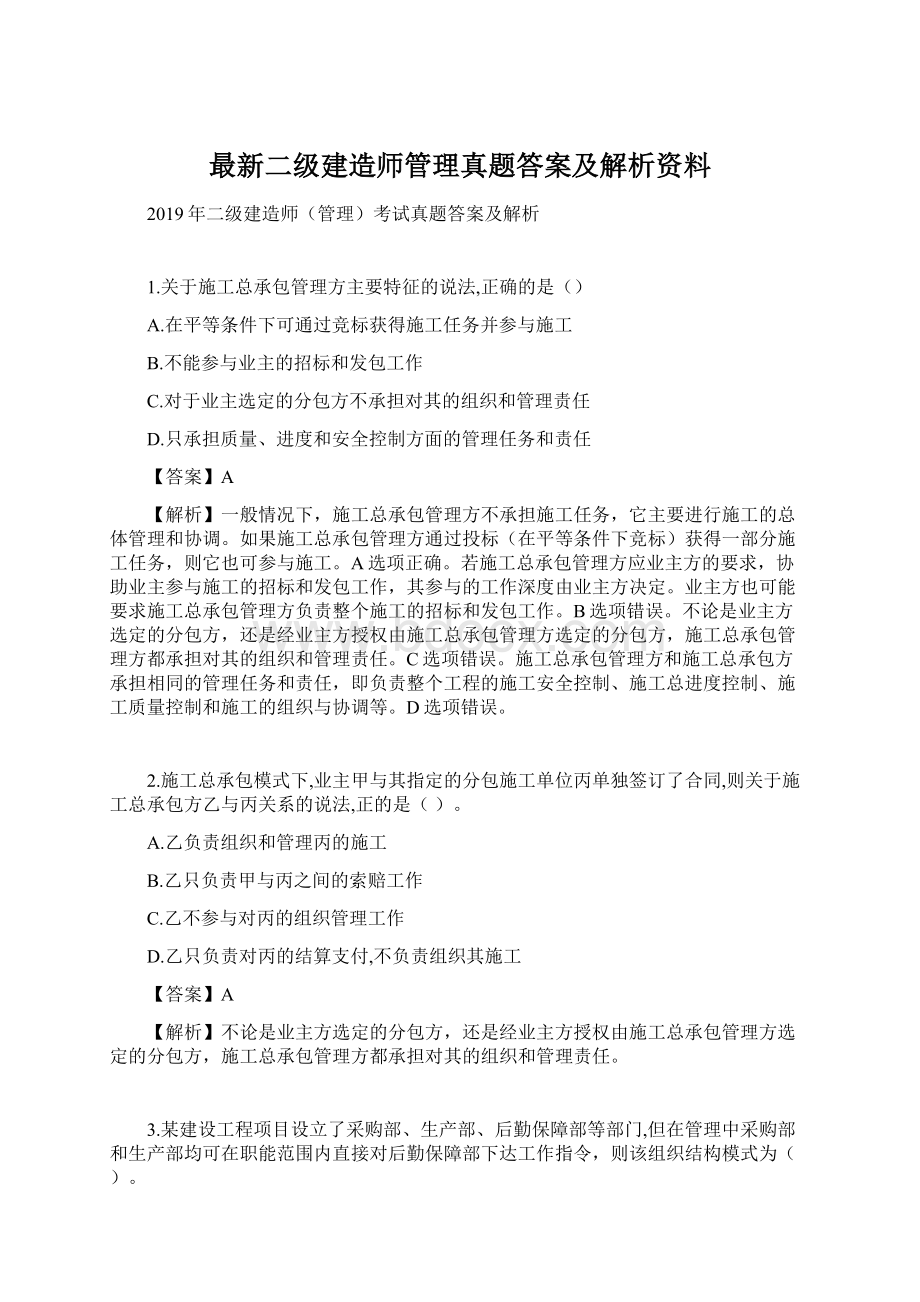 最新二级建造师管理真题答案及解析资料.docx_第1页