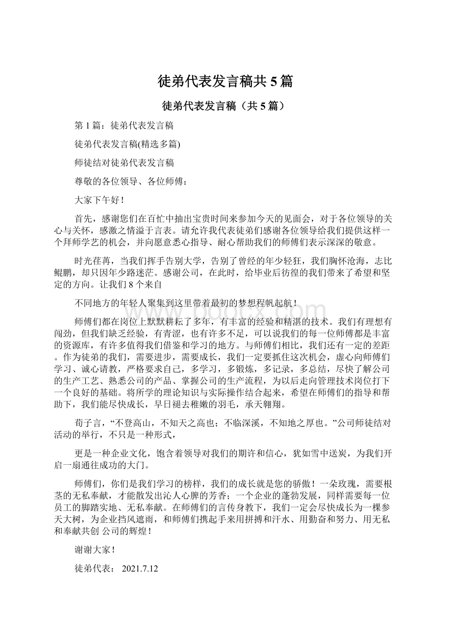 徒弟代表发言稿共5篇Word格式文档下载.docx_第1页