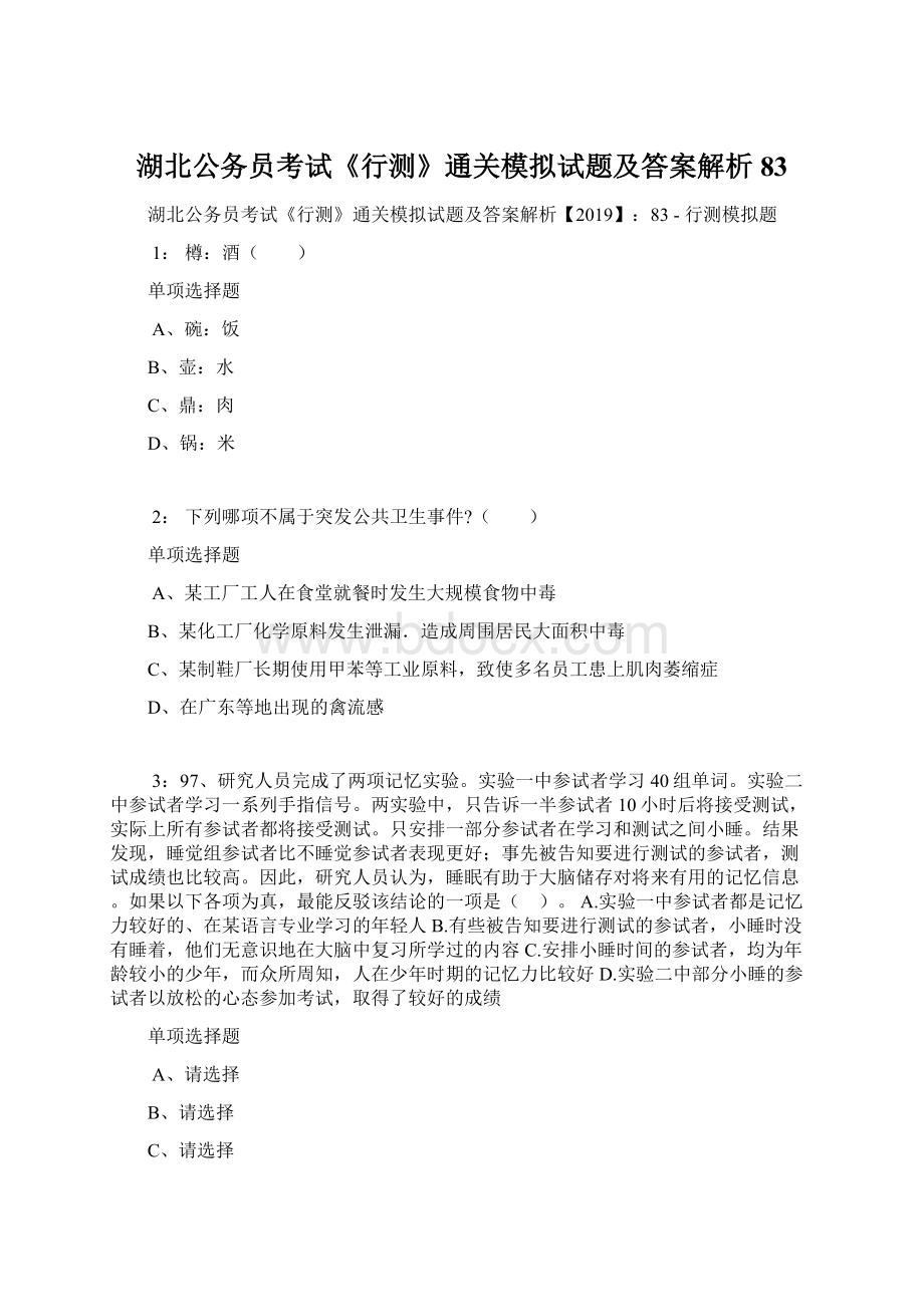 湖北公务员考试《行测》通关模拟试题及答案解析83.docx