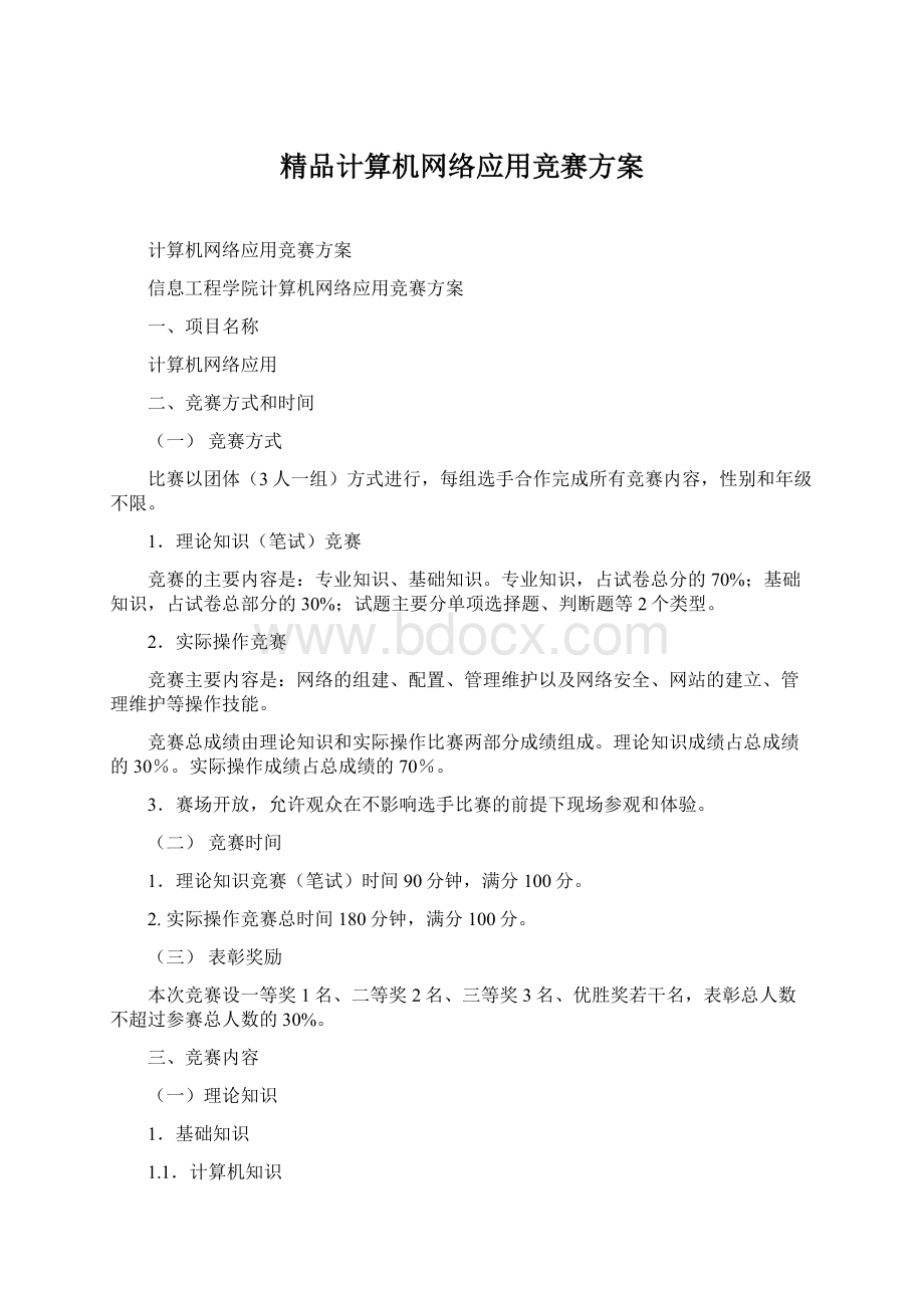 精品计算机网络应用竞赛方案Word文档格式.docx_第1页