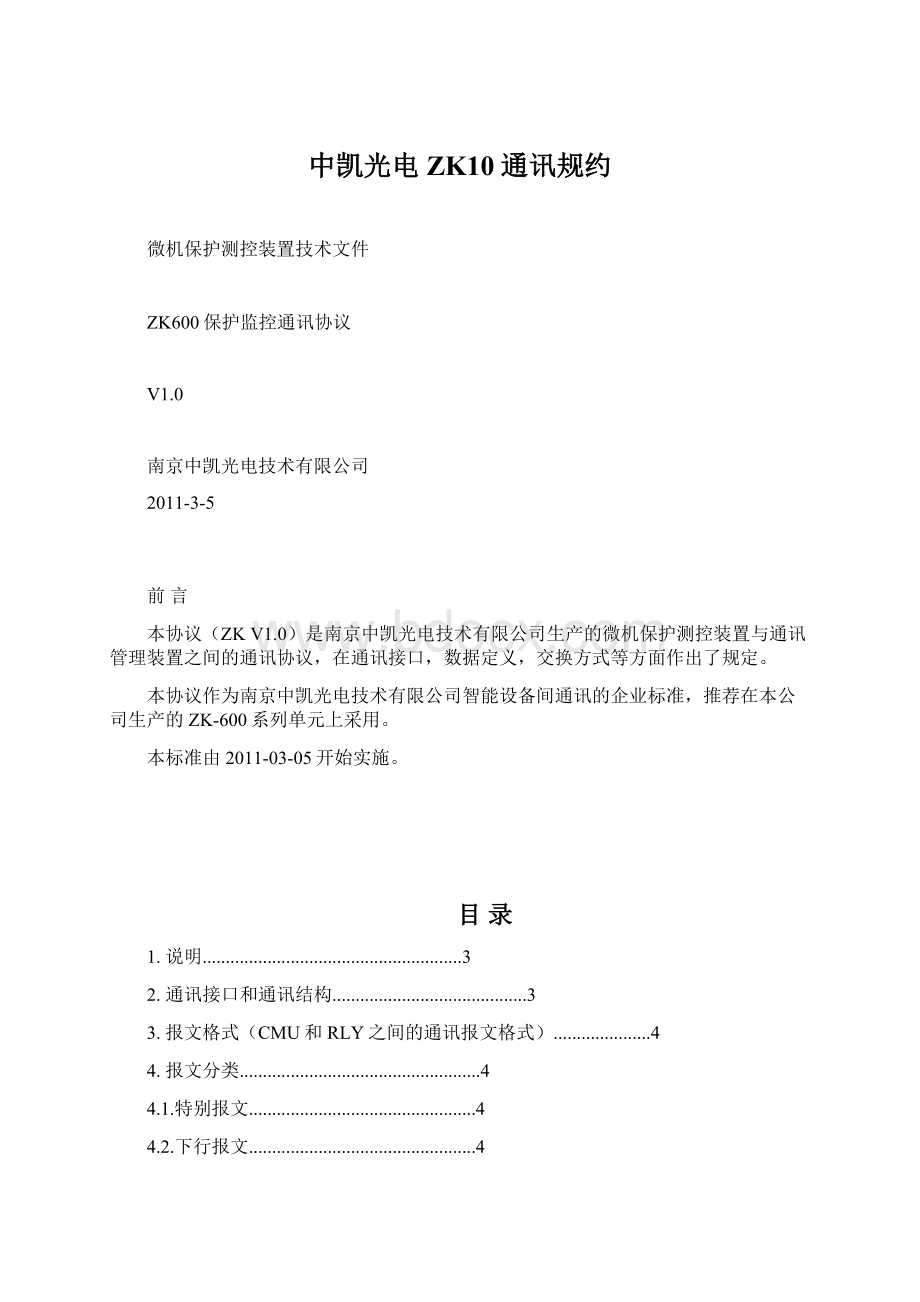 中凯光电ZK10通讯规约文档格式.docx_第1页