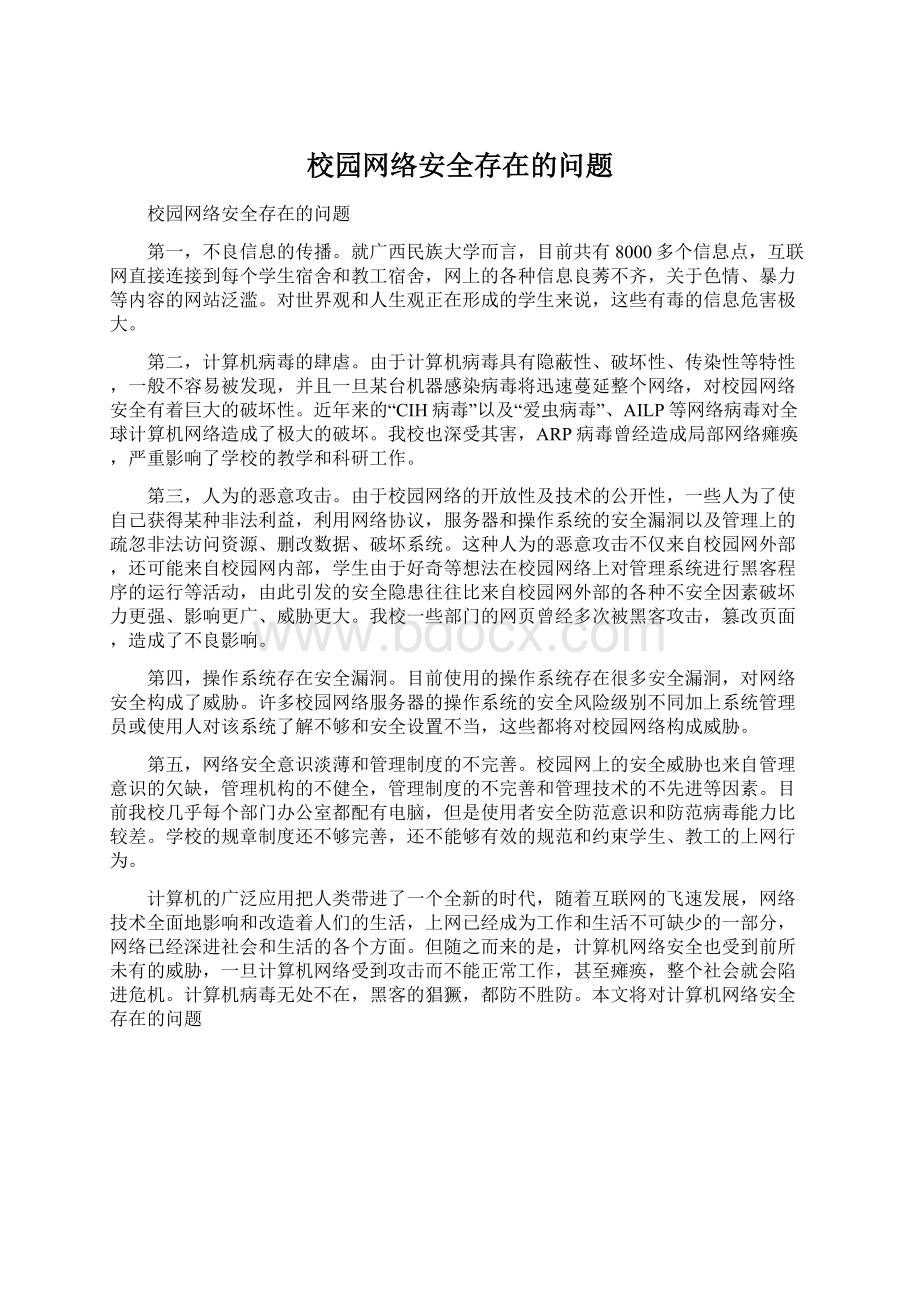 校园网络安全存在的问题文档格式.docx_第1页