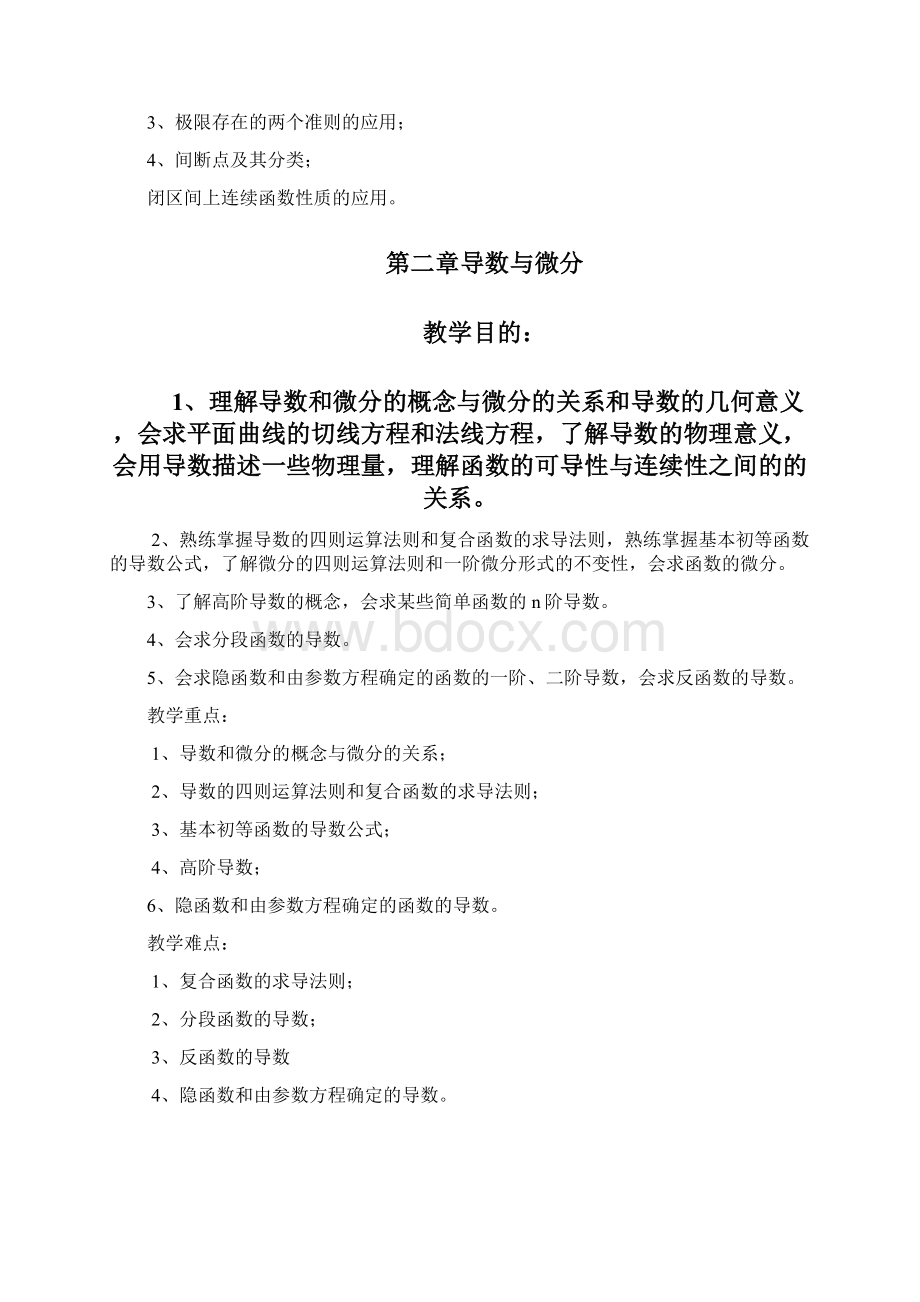 高等数学教案各章的教学目的重点难点Word下载.docx_第2页