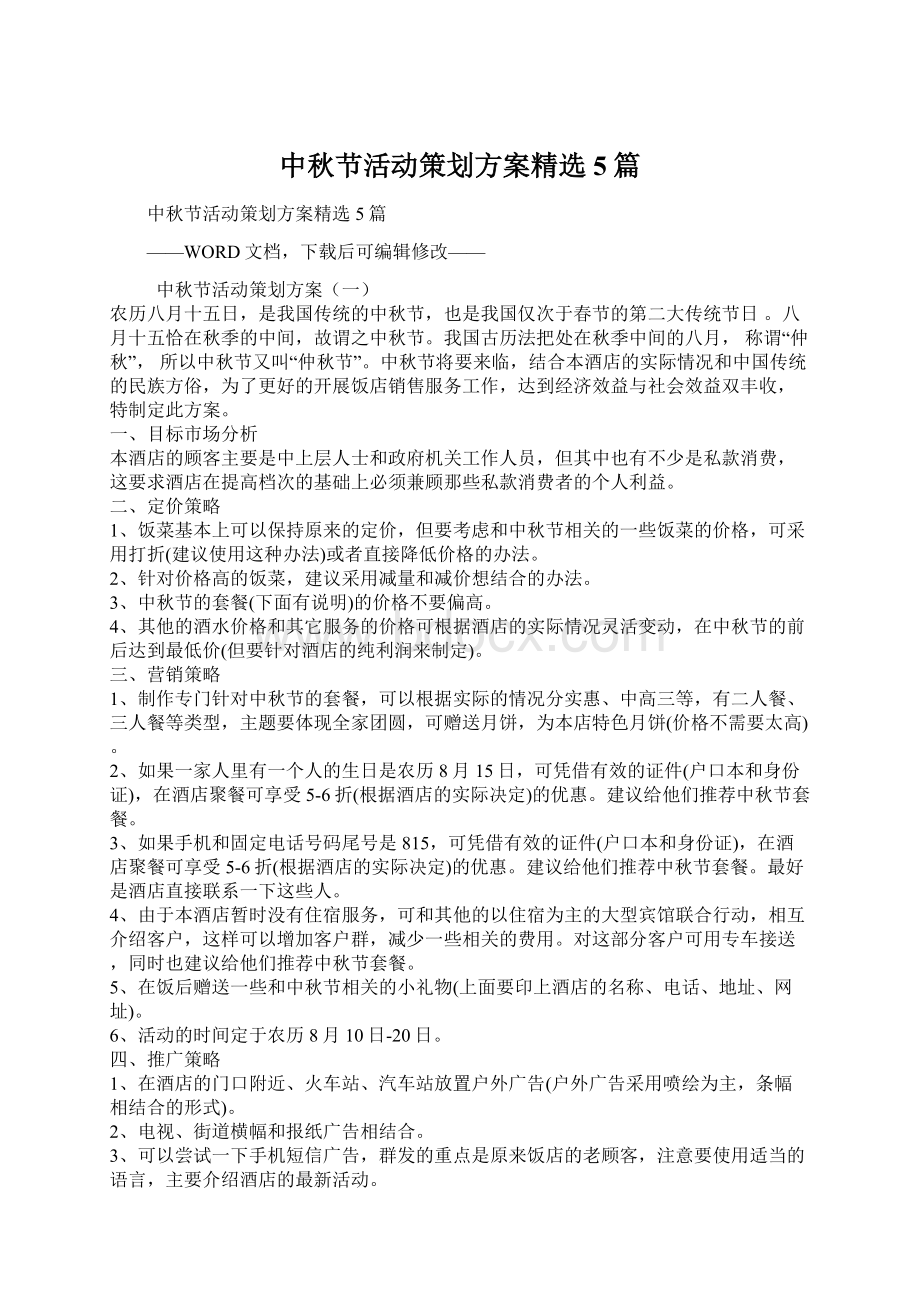 中秋节活动策划方案精选5篇Word文档格式.docx_第1页