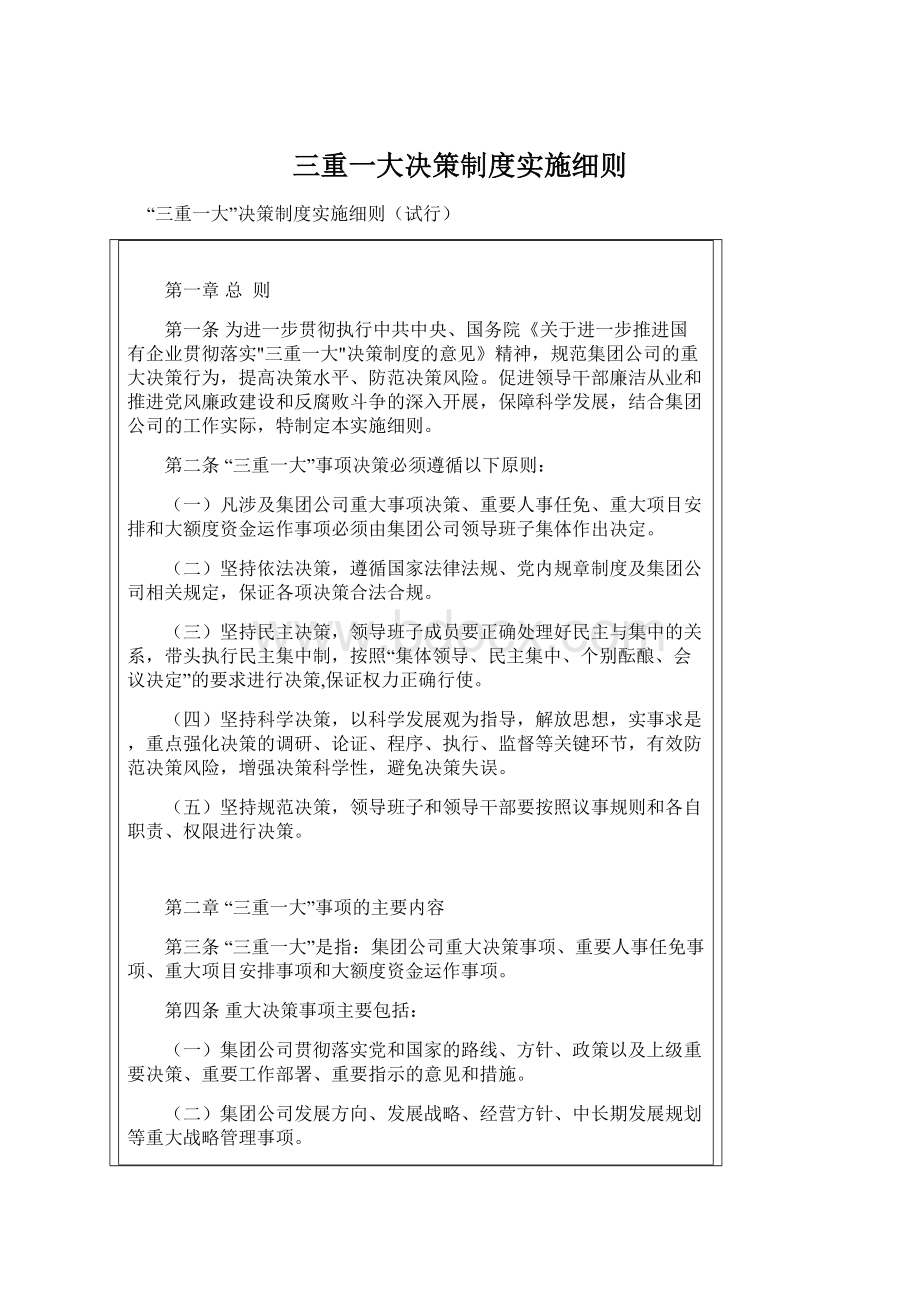 三重一大决策制度实施细则.docx_第1页