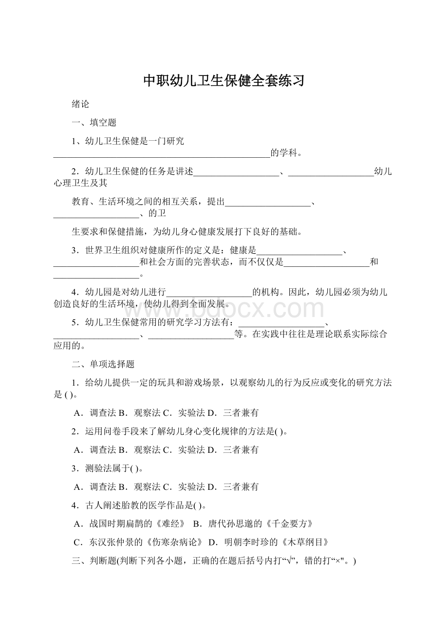 中职幼儿卫生保健全套练习Word文档下载推荐.docx_第1页