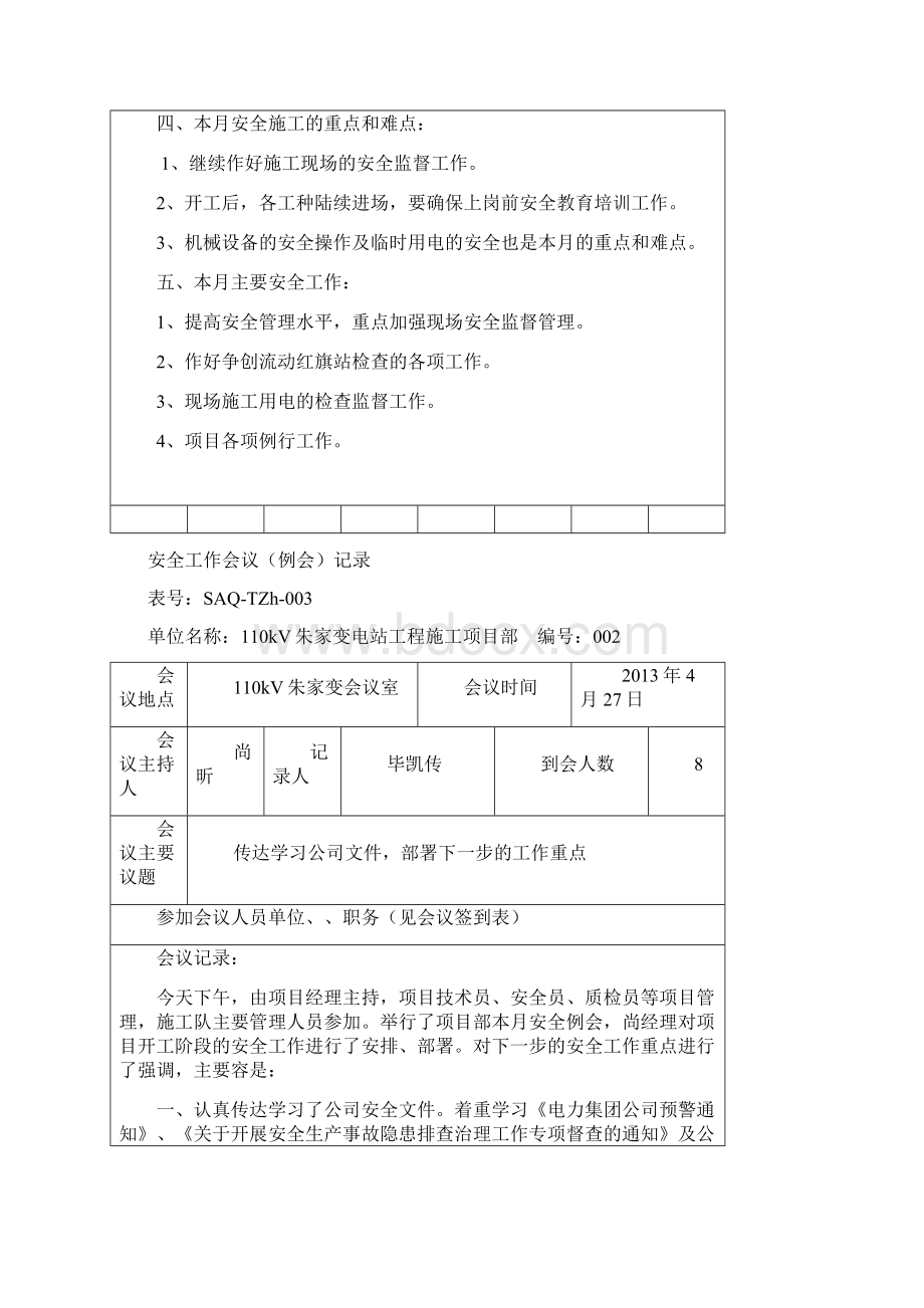 安全工作会议例会记录.docx_第2页