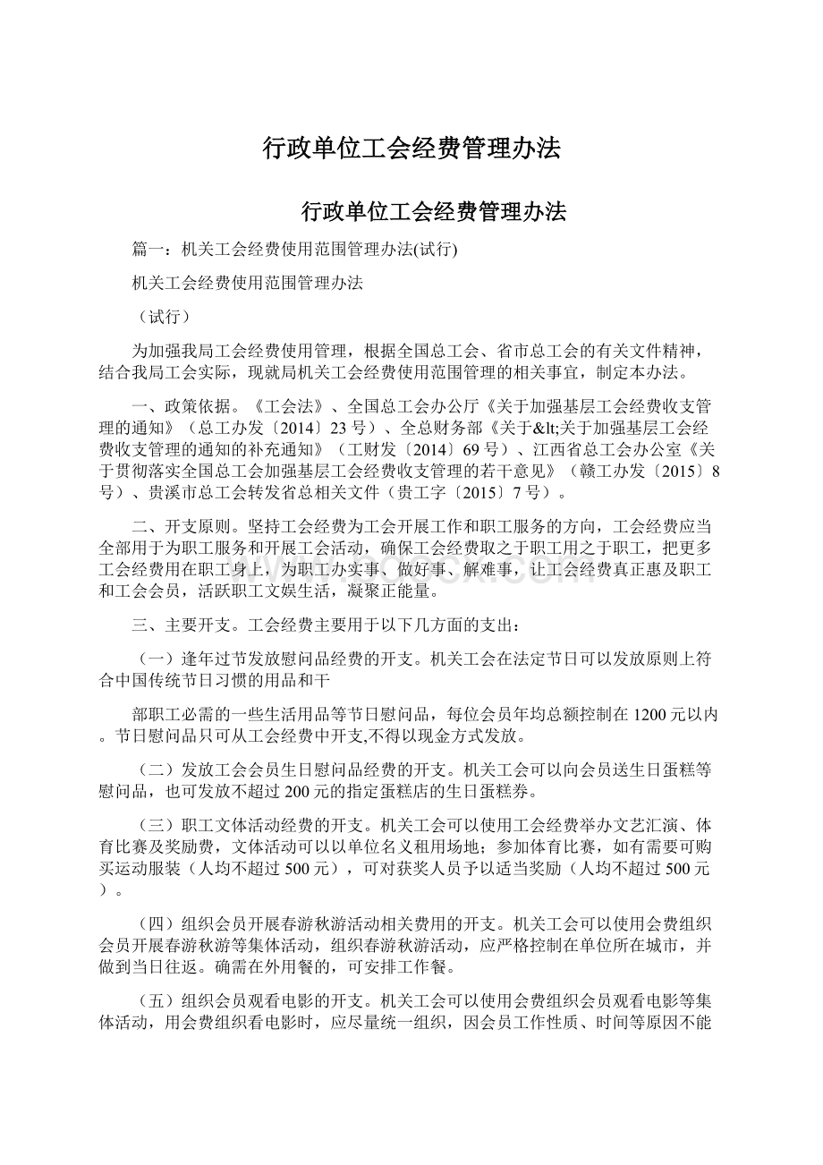 行政单位工会经费管理办法.docx_第1页