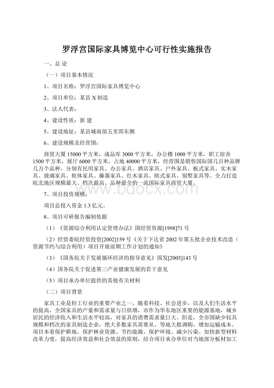 罗浮宫国际家具博览中心可行性实施报告.docx_第1页