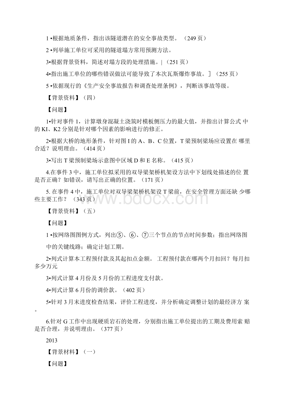 以前一建公路案例解析题考点归类情况总结.docx_第2页