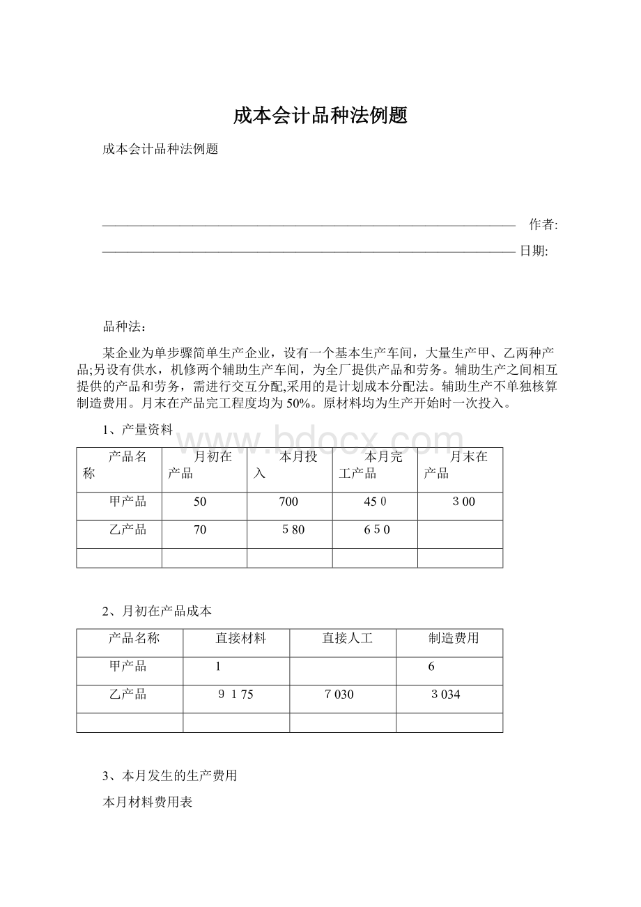 成本会计品种法例题Word文件下载.docx