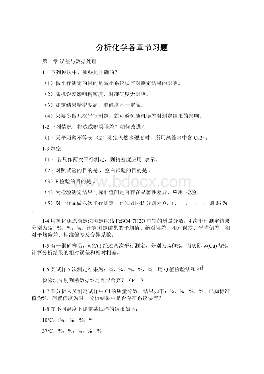 分析化学各章节习题Word格式文档下载.docx