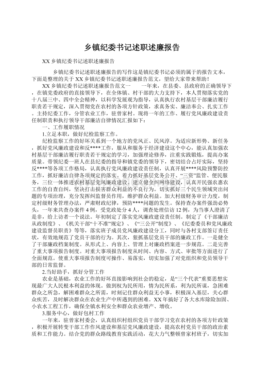 乡镇纪委书记述职述廉报告文档格式.docx_第1页