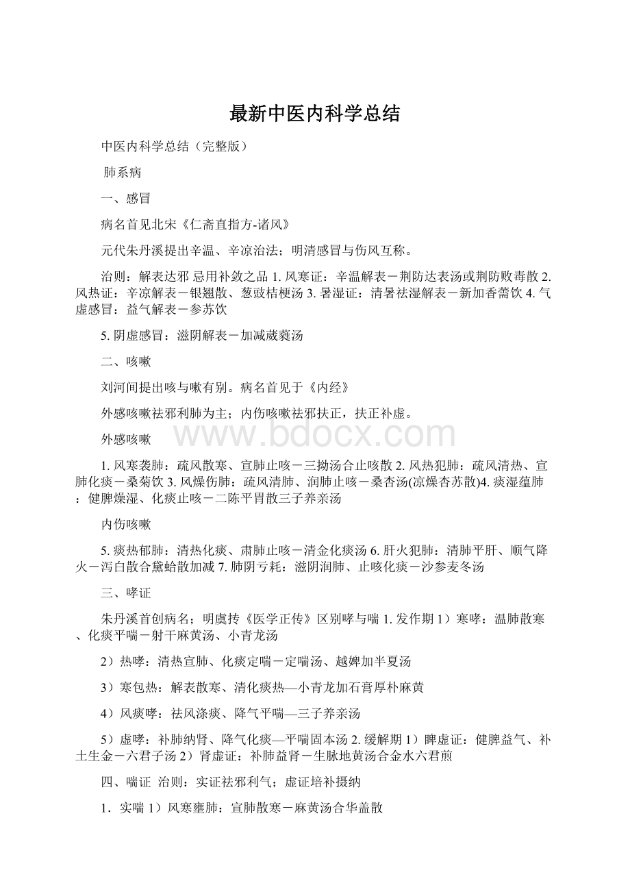 最新中医内科学总结文档格式.docx