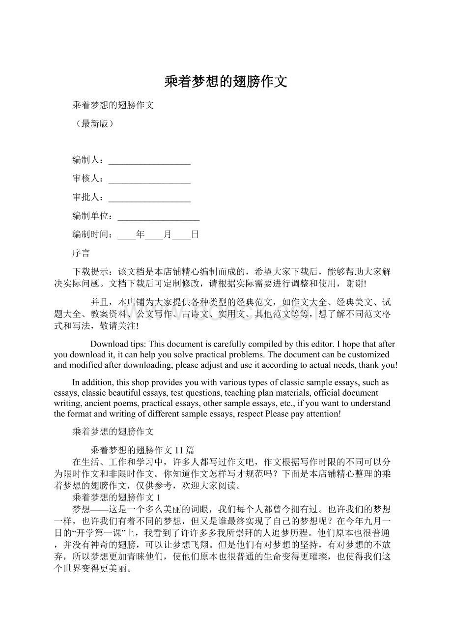 乘着梦想的翅膀作文Word文档格式.docx