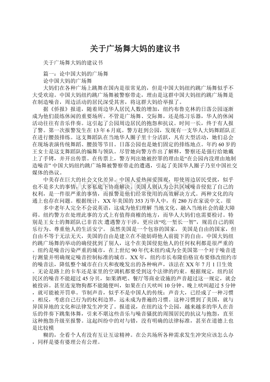 关于广场舞大妈的建议书Word格式文档下载.docx_第1页