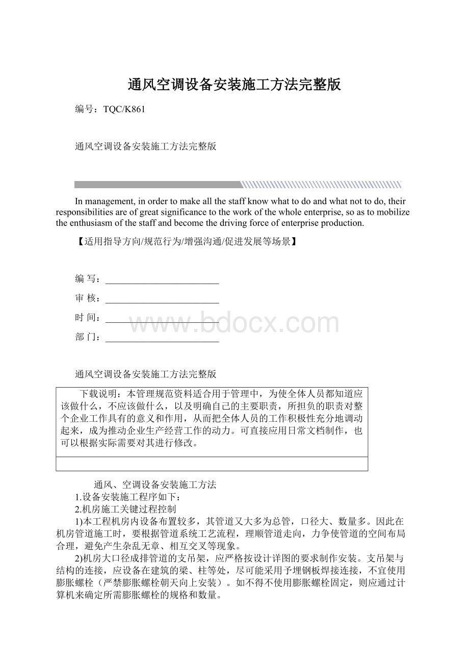 通风空调设备安装施工方法完整版文档格式.docx