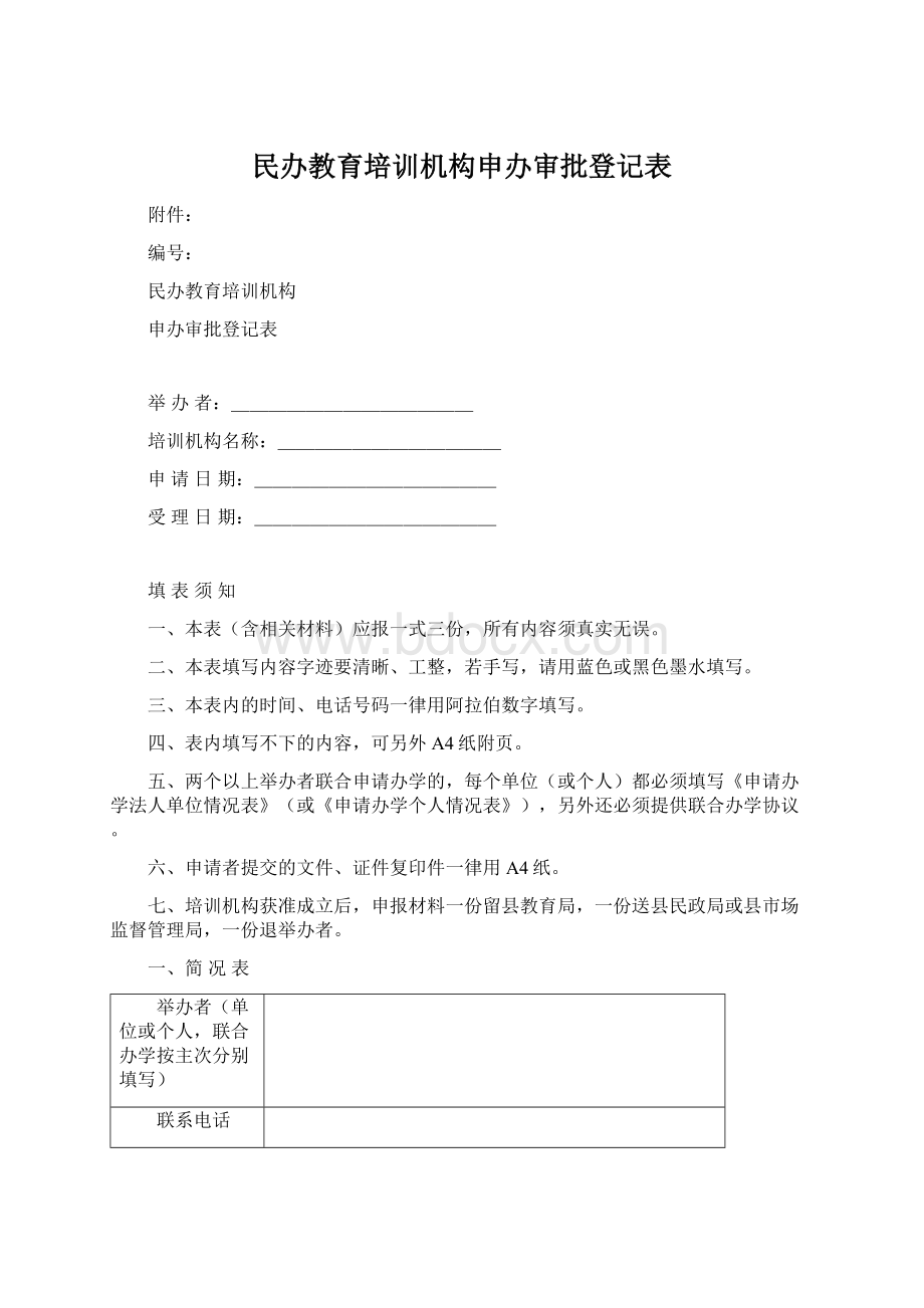 民办教育培训机构申办审批登记表Word文档下载推荐.docx_第1页