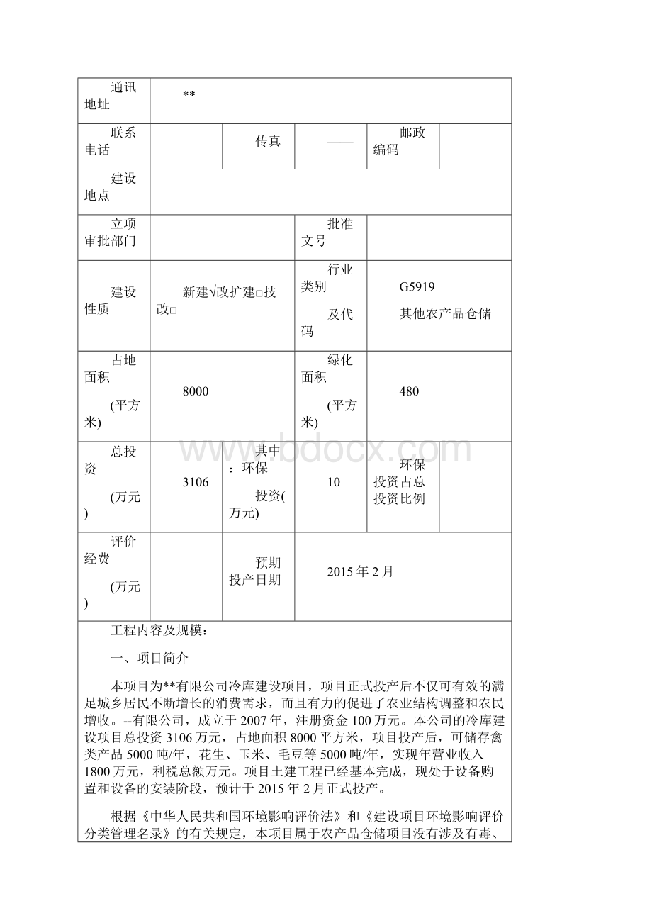 冷库建设项目.docx_第2页