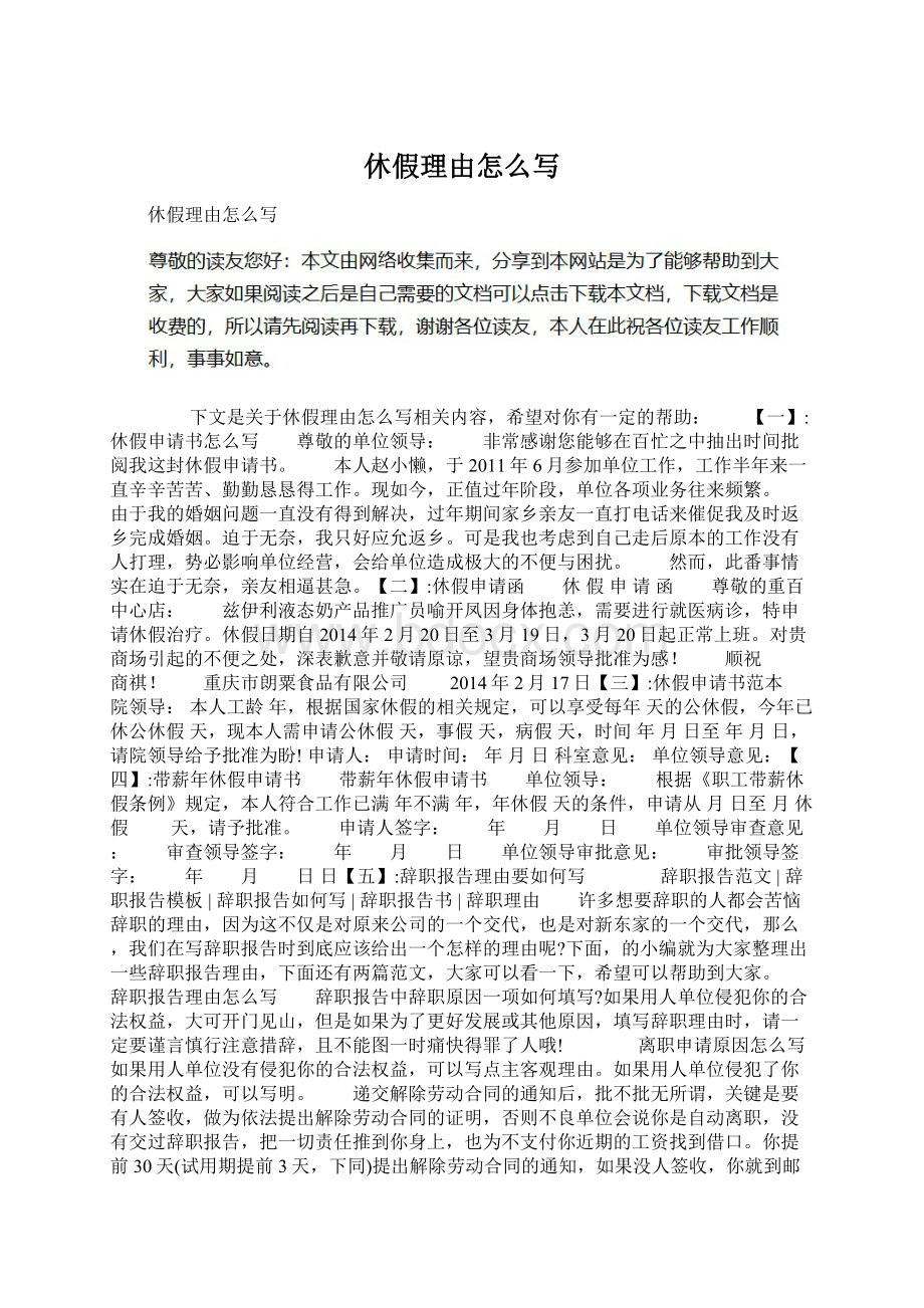 休假理由怎么写Word格式文档下载.docx