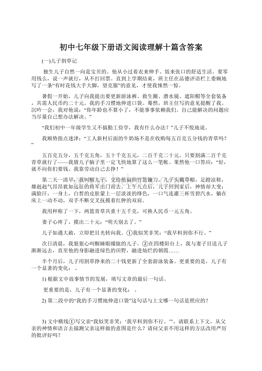 初中七年级下册语文阅读理解十篇含答案.docx_第1页