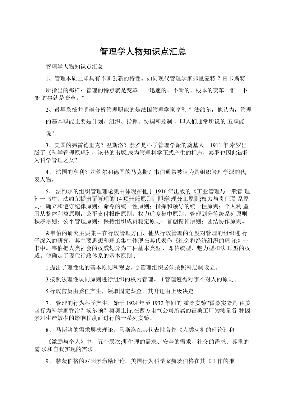 管理学人物知识点汇总Word下载.docx_第1页