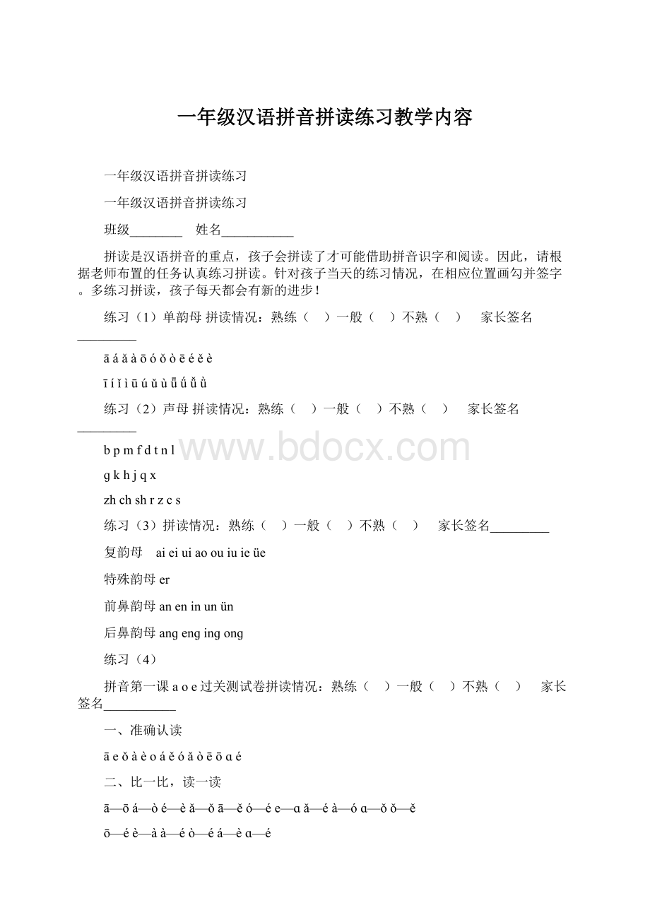 一年级汉语拼音拼读练习教学内容Word下载.docx_第1页