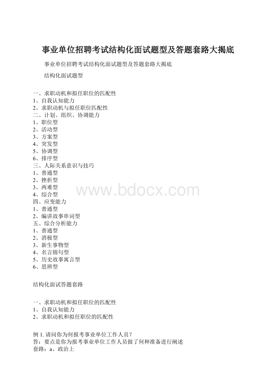 事业单位招聘考试结构化面试题型及答题套路大揭底Word下载.docx