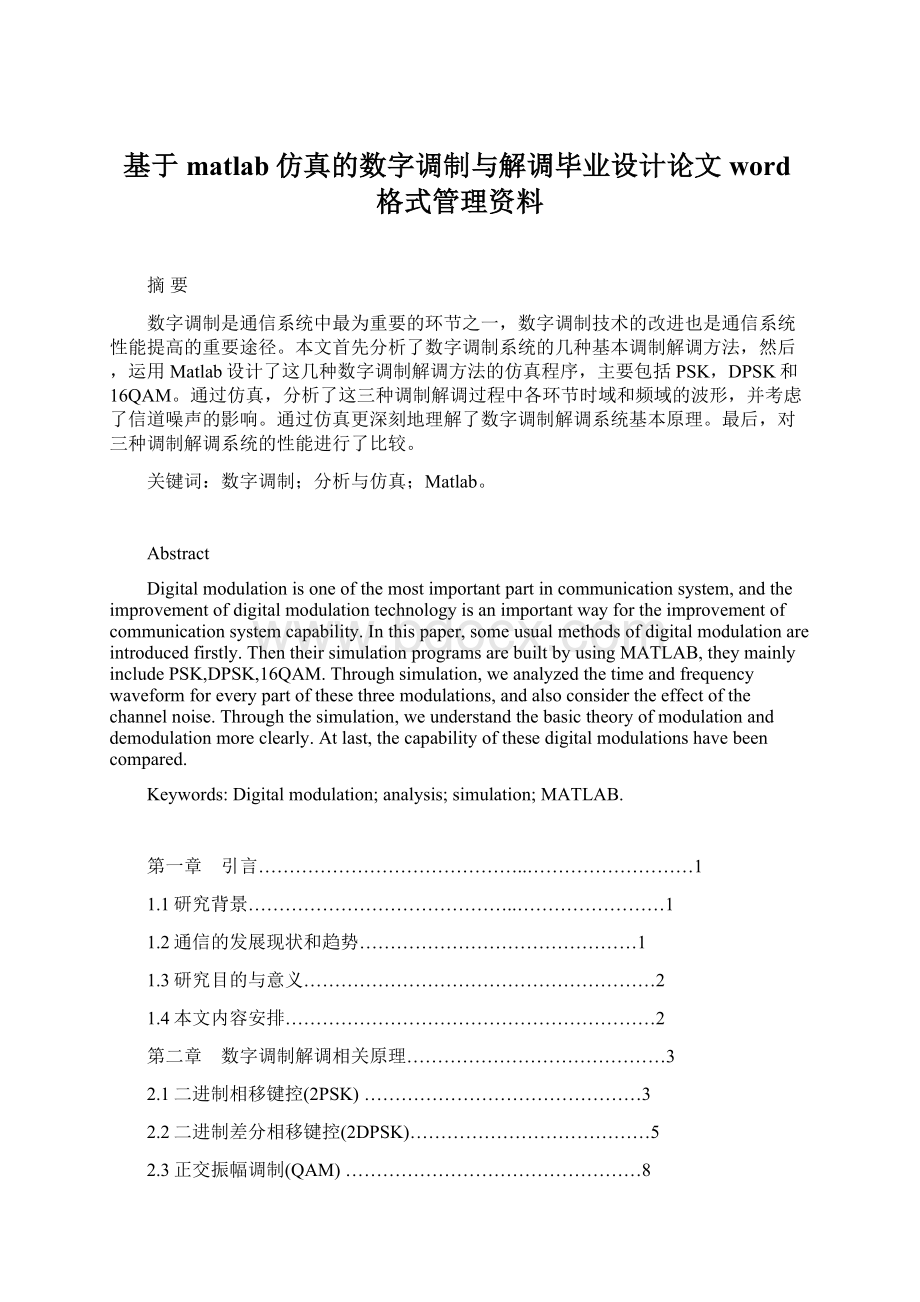 基于matlab仿真的数字调制与解调毕业设计论文word格式管理资料.docx_第1页