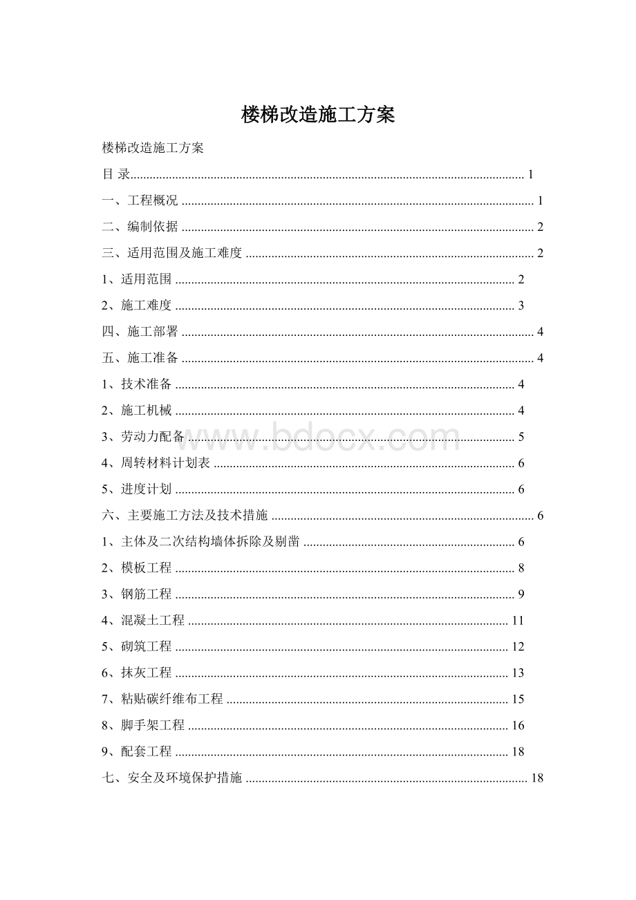 楼梯改造施工方案.docx_第1页