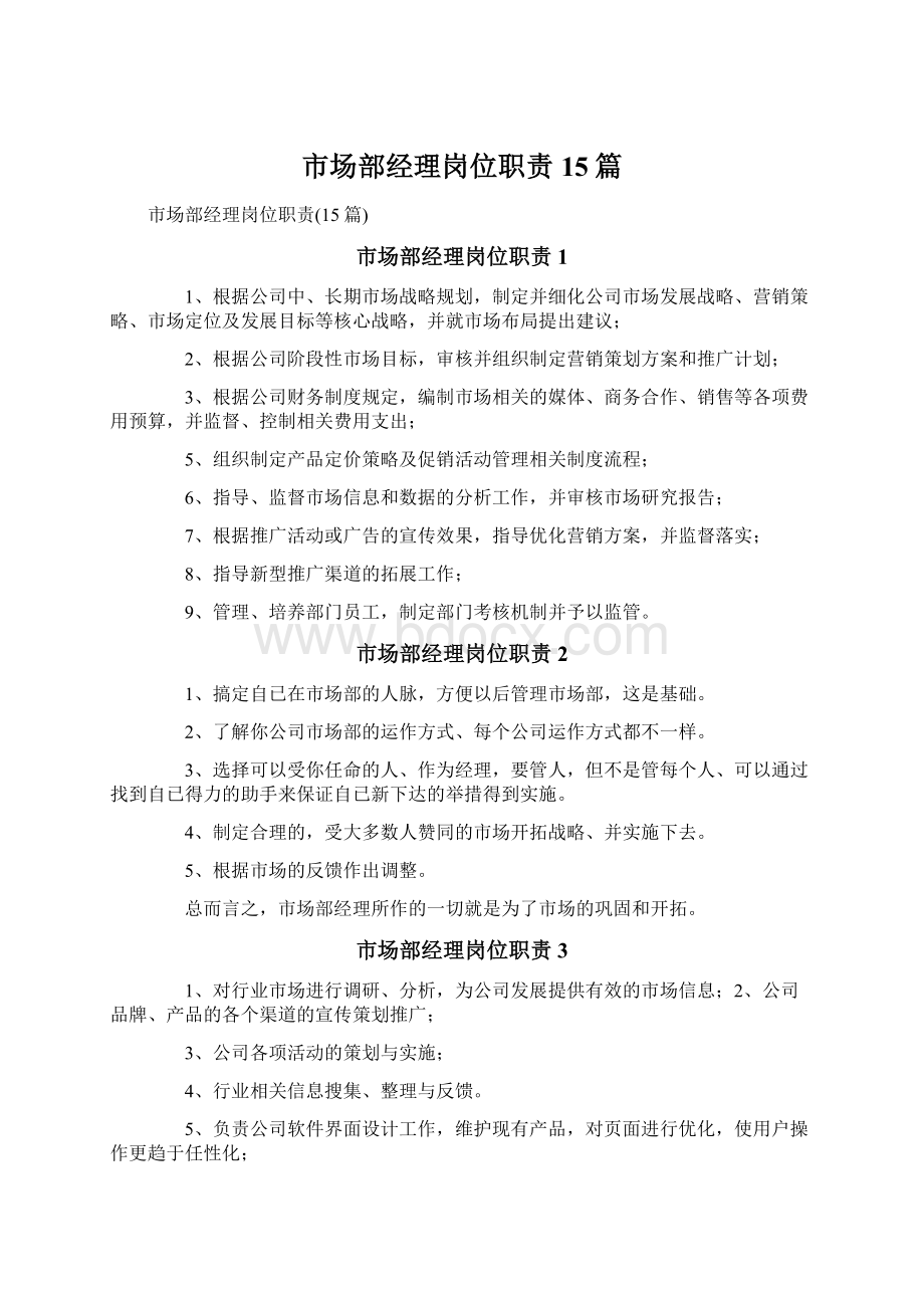 市场部经理岗位职责15篇Word格式文档下载.docx_第1页