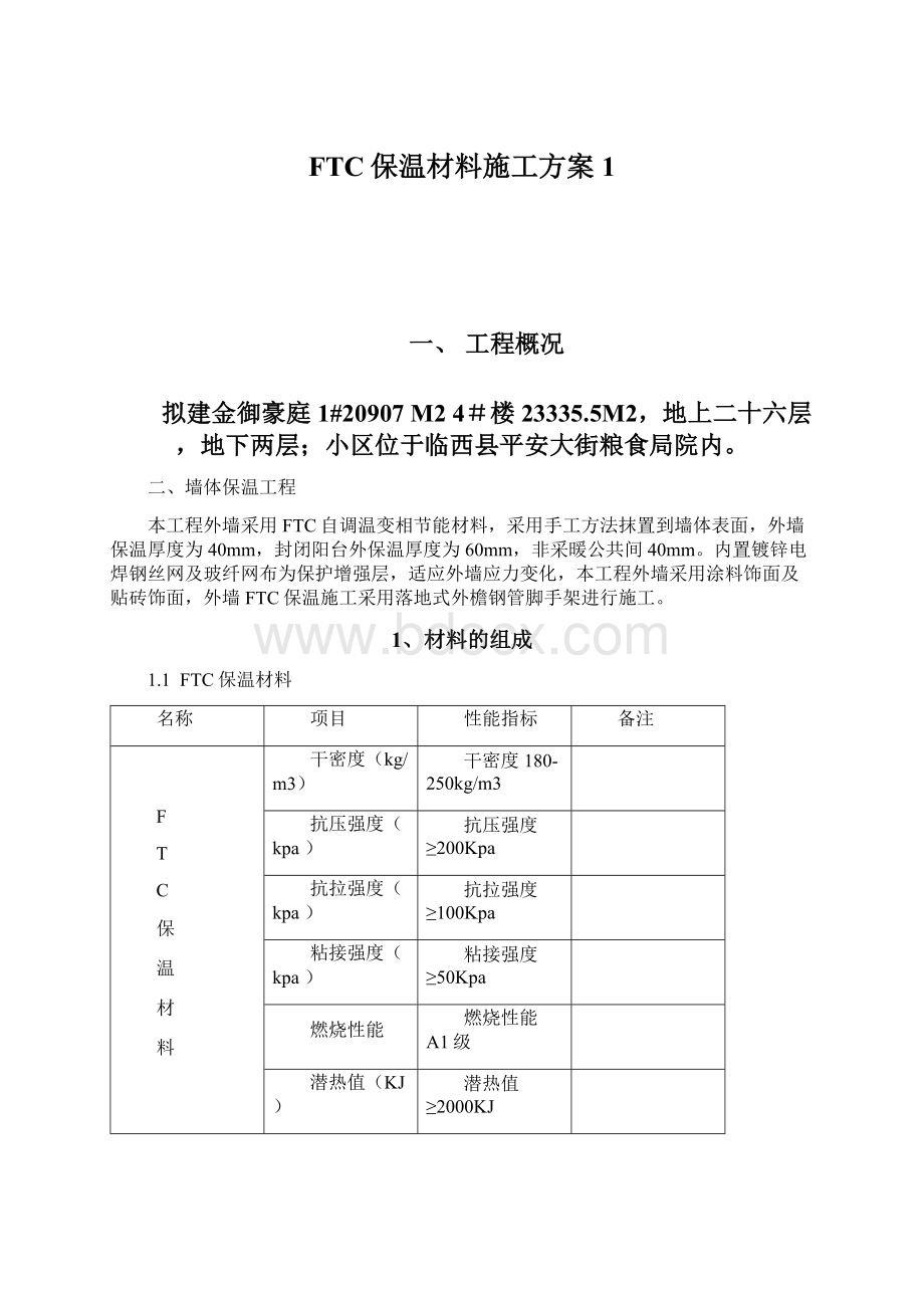 FTC保温材料施工方案1Word文档格式.docx_第1页