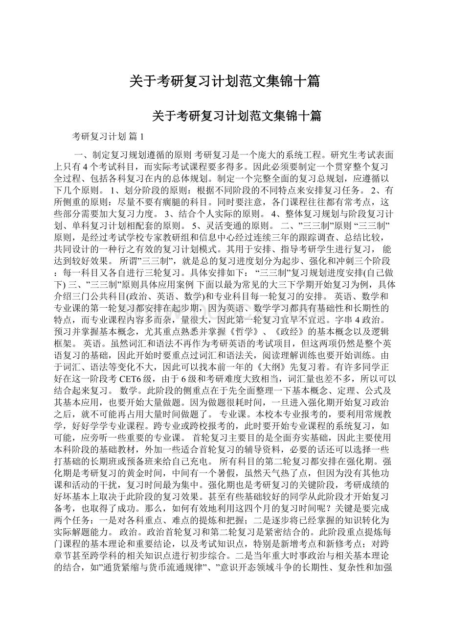 关于考研复习计划范文集锦十篇.docx