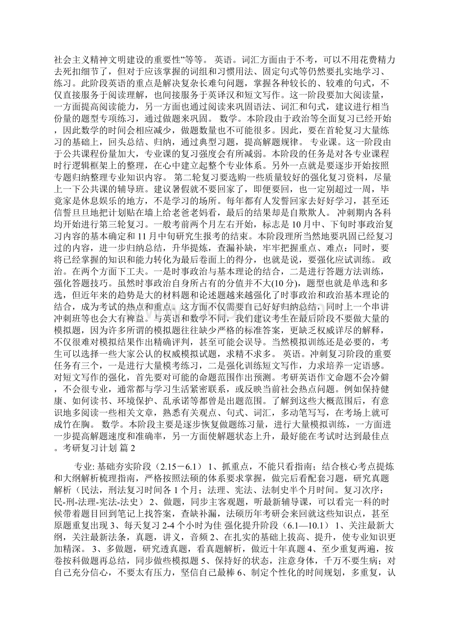 关于考研复习计划范文集锦十篇.docx_第2页