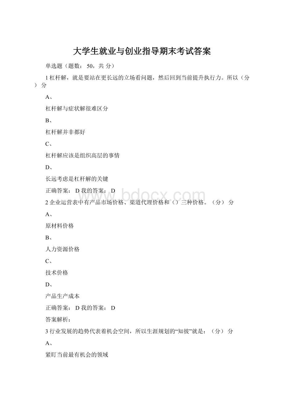 大学生就业与创业指导期末考试答案文档格式.docx_第1页