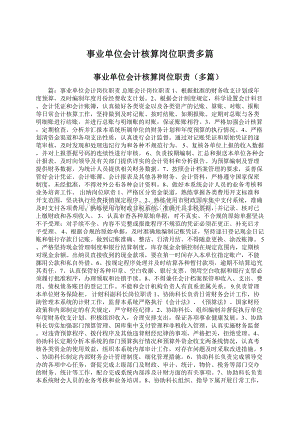 事业单位会计核算岗位职责多篇.docx