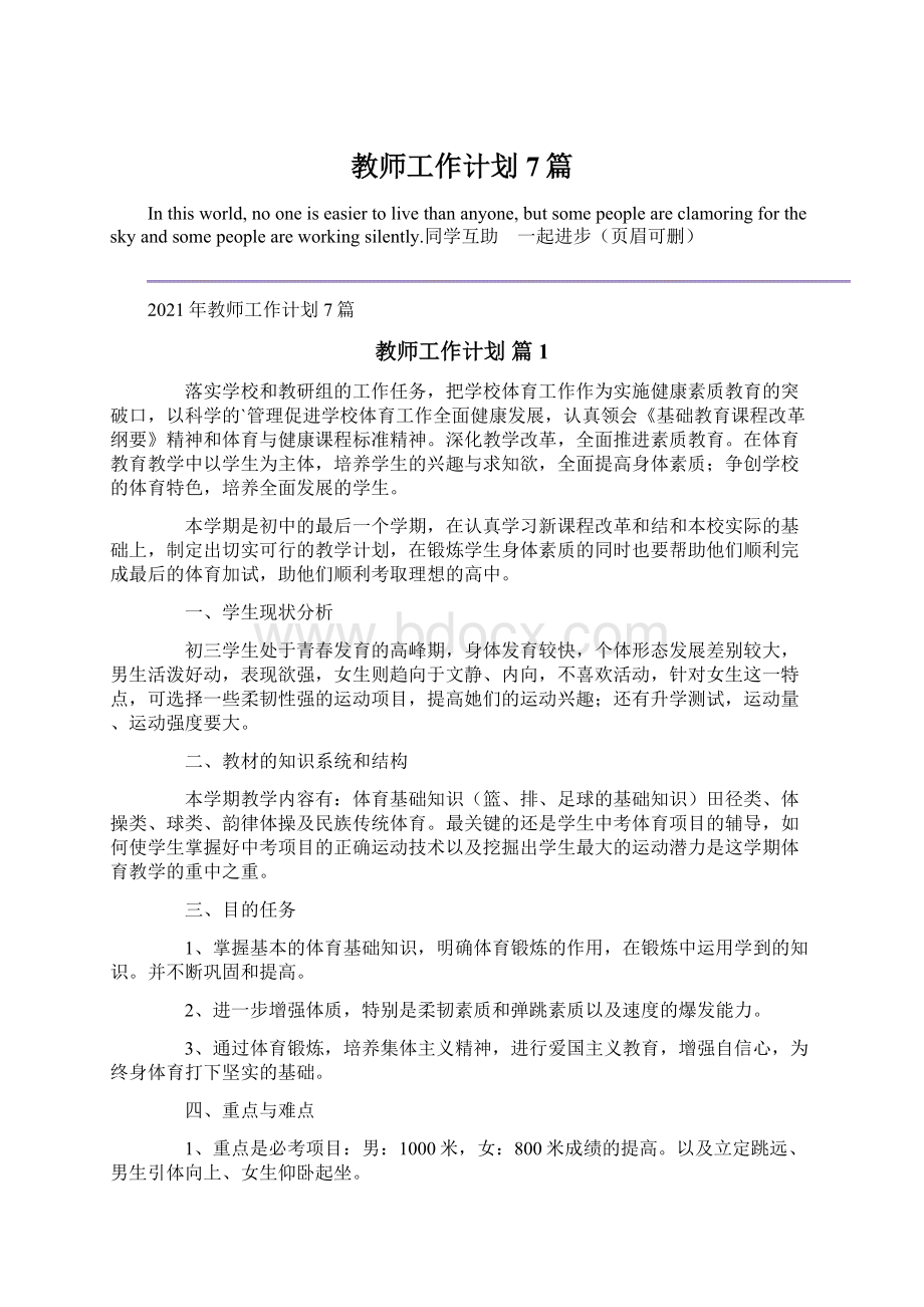 教师工作计划7篇文档格式.docx