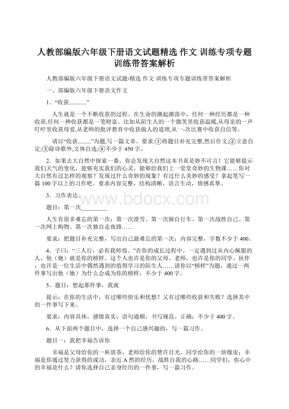 人教部编版六年级下册语文试题精选 作文 训练专项专题训练带答案解析.docx