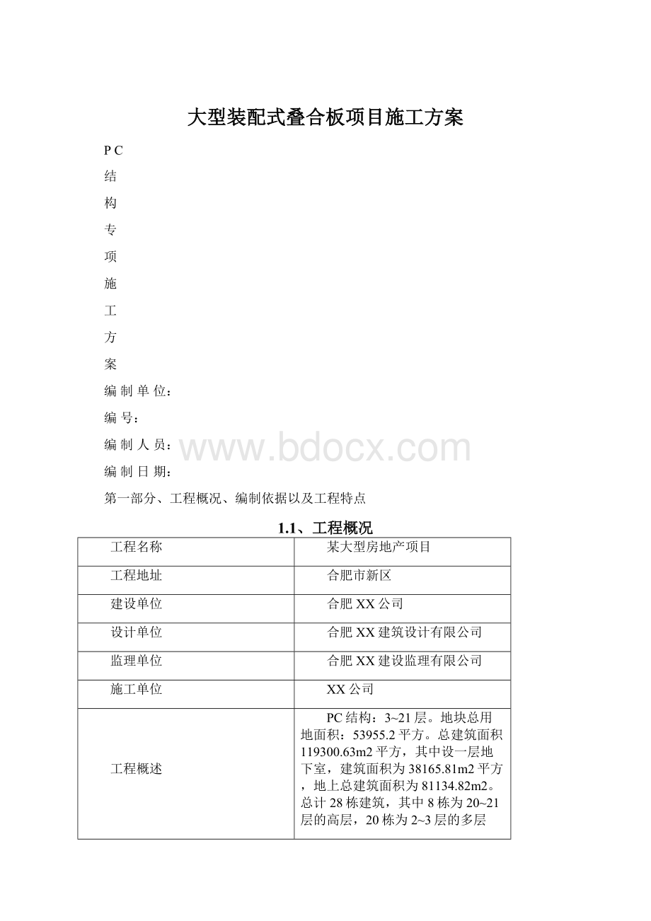 大型装配式叠合板项目施工方案.docx