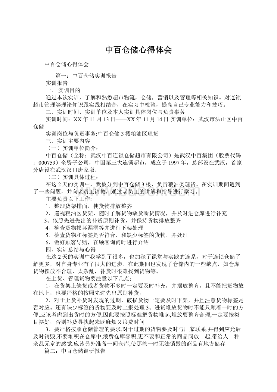 中百仓储心得体会Word文档下载推荐.docx_第1页