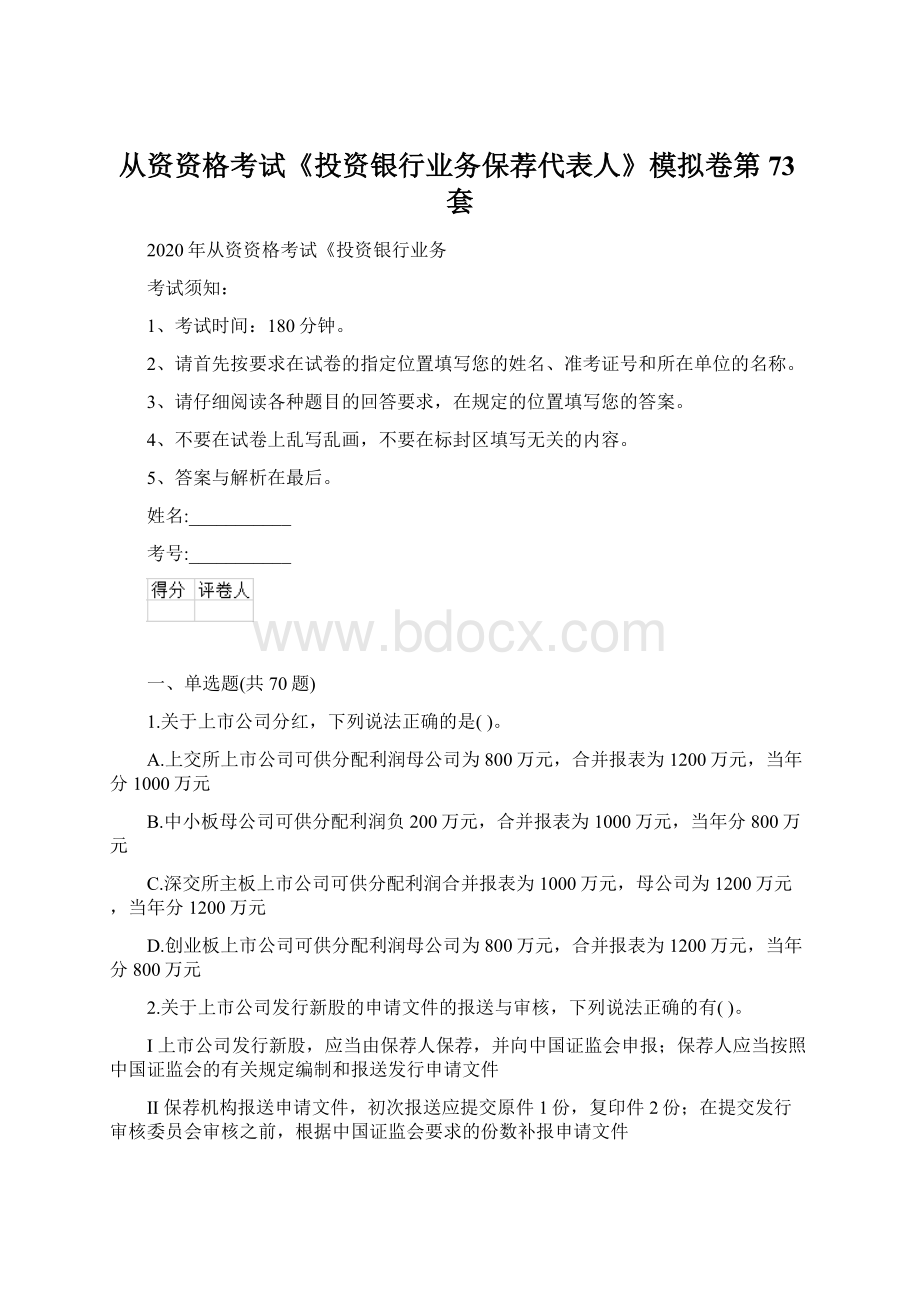 从资资格考试《投资银行业务保荐代表人》模拟卷第73套.docx_第1页