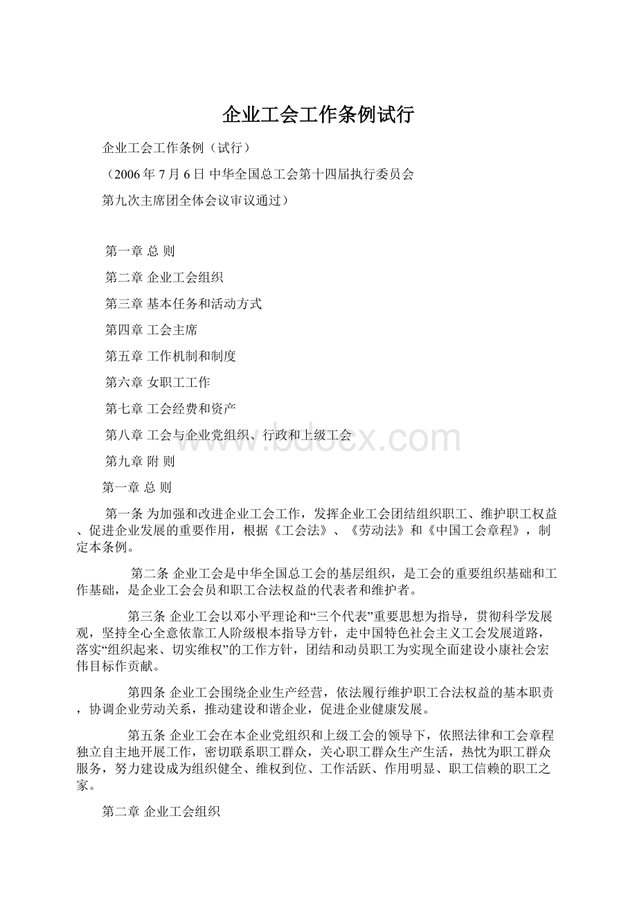 企业工会工作条例试行.docx