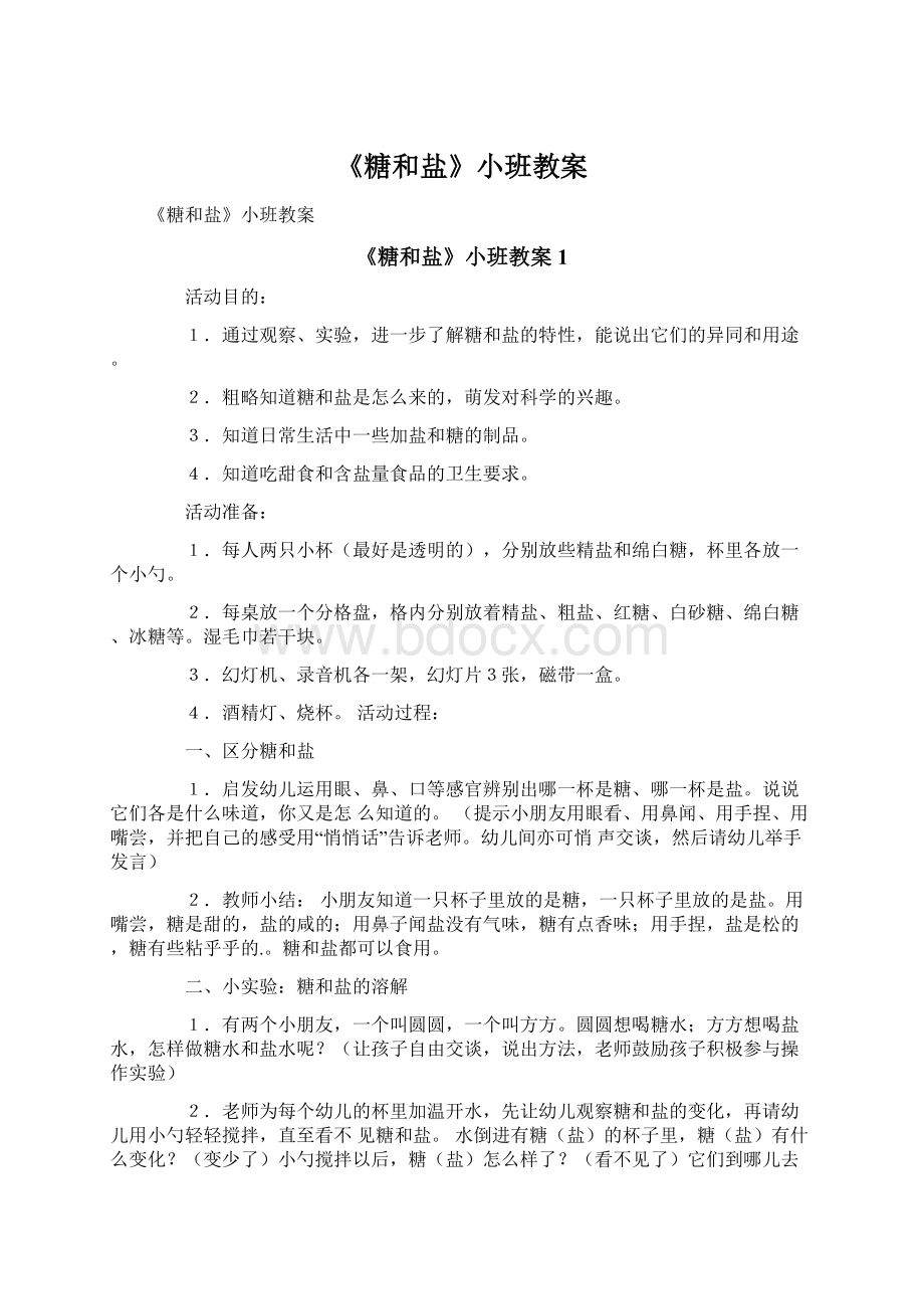 《糖和盐》小班教案.docx