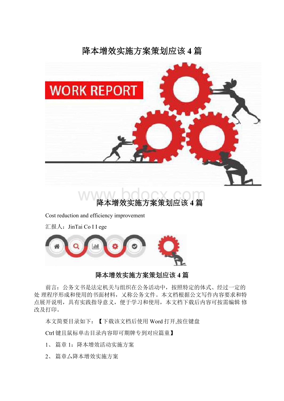 降本增效实施方案策划应该4篇Word文件下载.docx